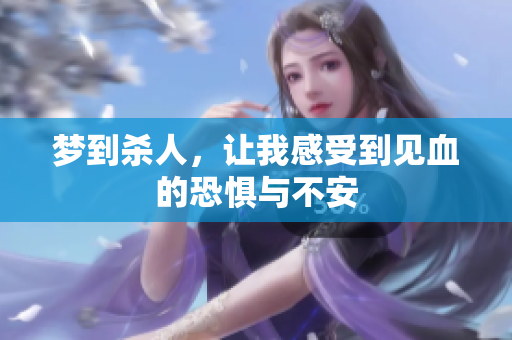 梦到杀人，让我感受到见血的恐惧与不安