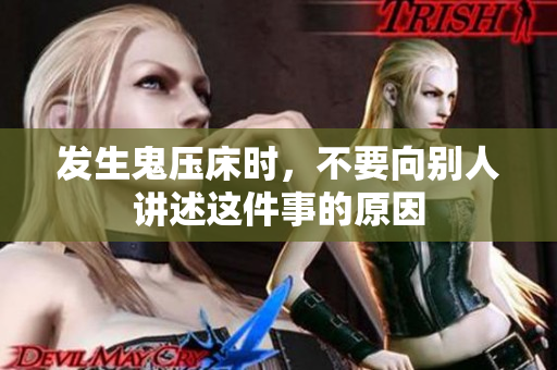 发生鬼压床时，不要向别人讲述这件事的原因