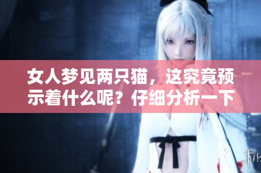 女人梦见两只猫，这究竟预示着什么呢？仔细分析一下吧