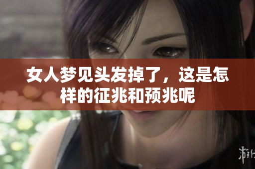 女人梦见头发掉了，这是怎样的征兆和预兆呢