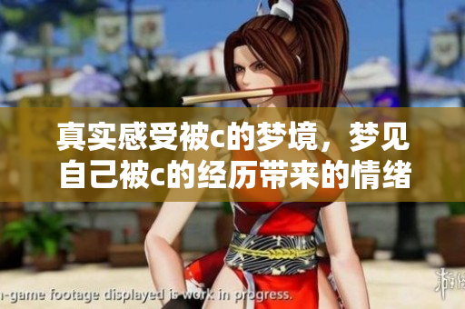 真实感受被c的梦境，梦见自己被c的经历带来的情绪分析