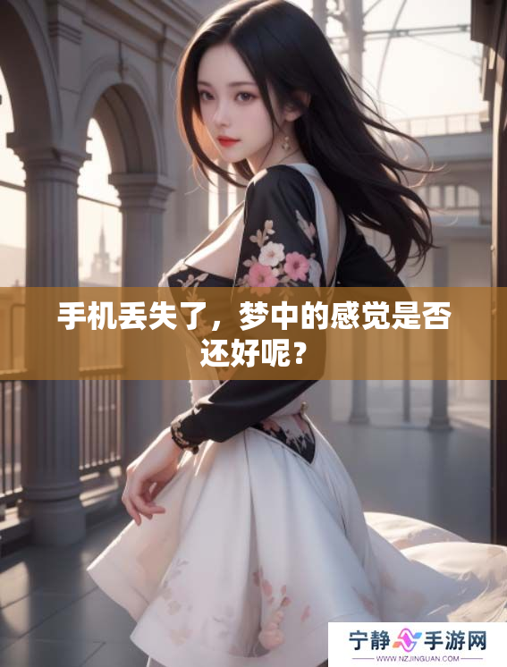 手机丢失了，梦中的感觉是否还好呢？