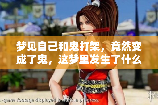 梦见自己和鬼打架，竟然变成了鬼，这梦里发生了什么事