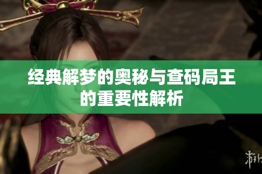 经典解梦的奥秘与查码局王的重要性解析