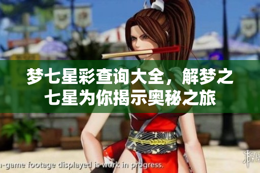 梦七星彩查询大全，解梦之七星为你揭示奥秘之旅