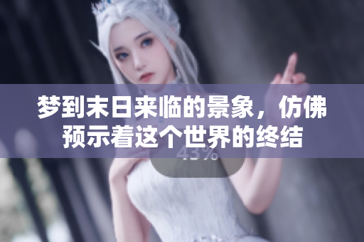 梦到末日来临的景象，仿佛预示着这个世界的终结