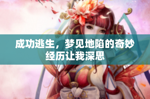 成功逃生，梦见地陷的奇妙经历让我深思