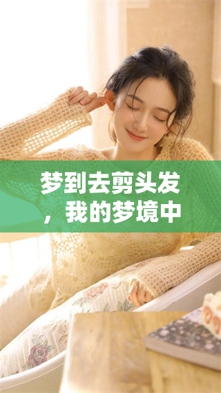 梦到去剪头发，我的梦境中有一个理发的奇妙体验