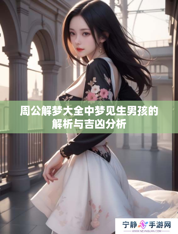 周公解梦大全中梦见生男孩的解析与吉凶分析