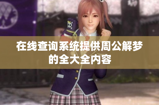 在线查询系统提供周公解梦的全大全内容