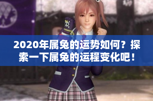 2020年属兔的运势如何？探索一下属兔的运程变化吧！