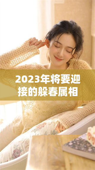 2023年将要迎接的躲春属相，你知道是哪几个吗