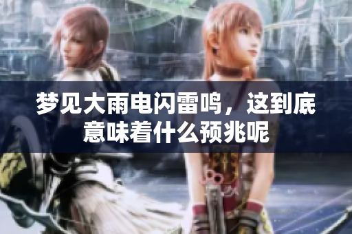 梦见大雨电闪雷鸣，这到底意味着什么预兆呢