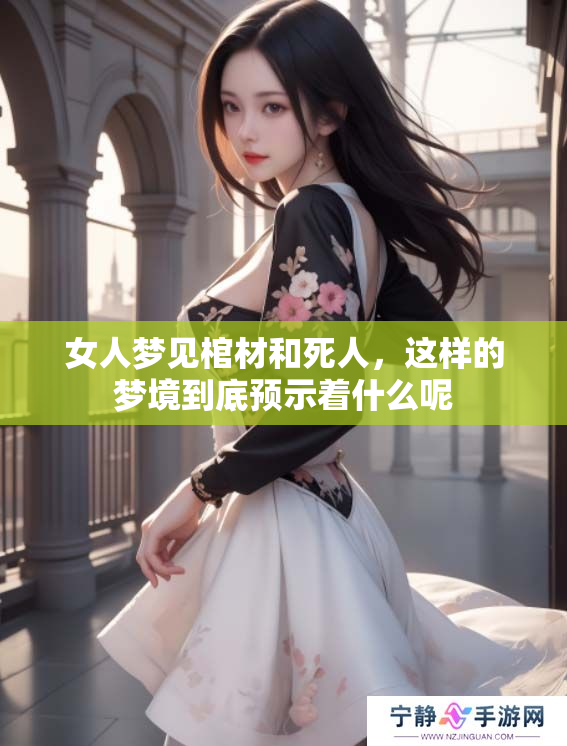 女人梦见棺材和死人，这样的梦境到底预示着什么呢