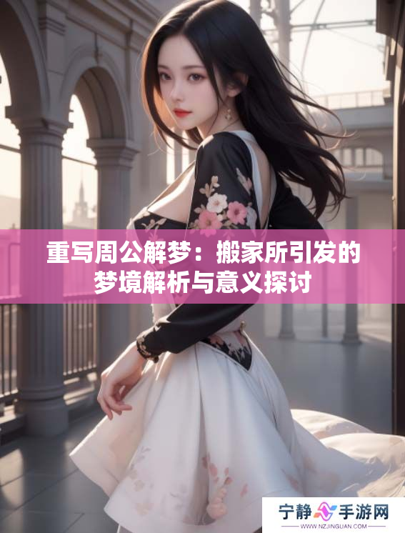 重写周公解梦：搬家所引发的梦境解析与意义探讨