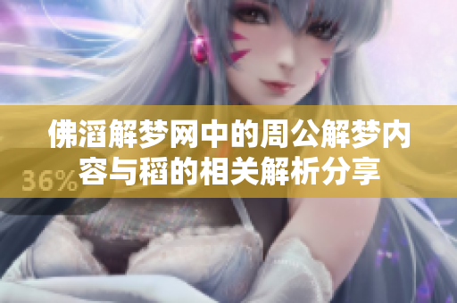 佛滔解梦网中的周公解梦内容与稻的相关解析分享