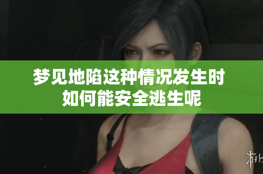 梦见地陷这种情况发生时 如何能安全逃生呢