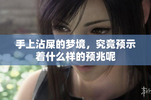 手上沾屎的梦境，究竟预示着什么样的预兆呢