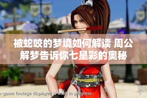 被蛇咬的梦境如何解读 周公解梦告诉你七星彩的奥秘