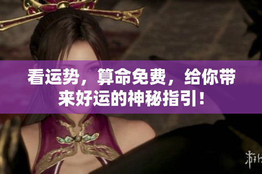 看运势，算命免费，给你带来好运的神秘指引！