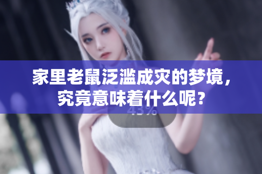家里老鼠泛滥成灾的梦境，究竟意味着什么呢？