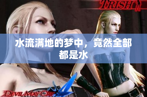 水流满地的梦中，竟然全部都是水