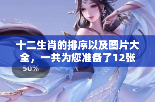 十二生肖的排序以及图片大全，一共为您准备了12张精彩的图片展示