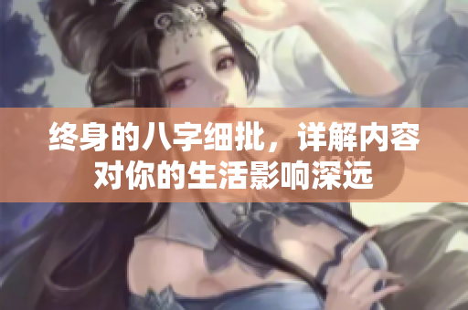 终身的八字细批，详解内容对你的生活影响深远