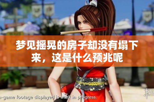 梦见摇晃的房子却没有塌下来，这是什么预兆呢