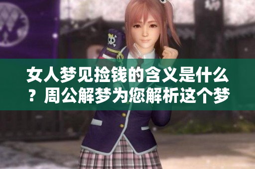 女人梦见捡钱的含义是什么？周公解梦为您解析这个梦境背后的意义