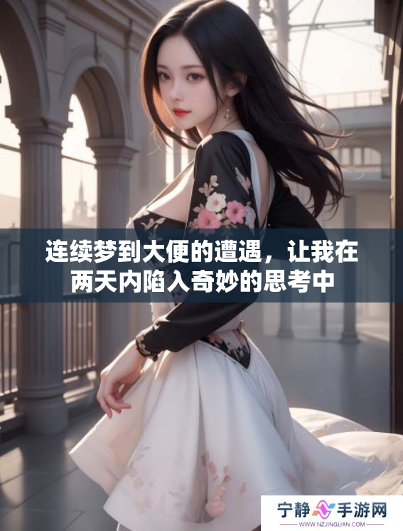 连续梦到大便的遭遇，让我在两天内陷入奇妙的思考中