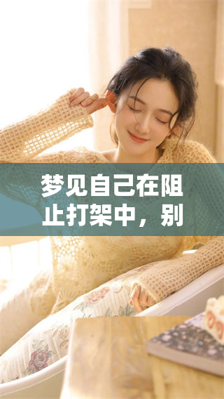 梦见自己在阻止打架中，别人则陷入了冲突之中