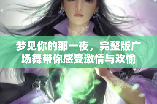 梦见你的那一夜，完整版广场舞带你感受激情与欢愉