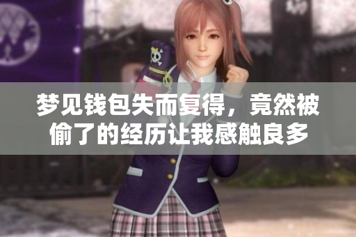 梦见钱包失而复得，竟然被偷了的经历让我感触良多