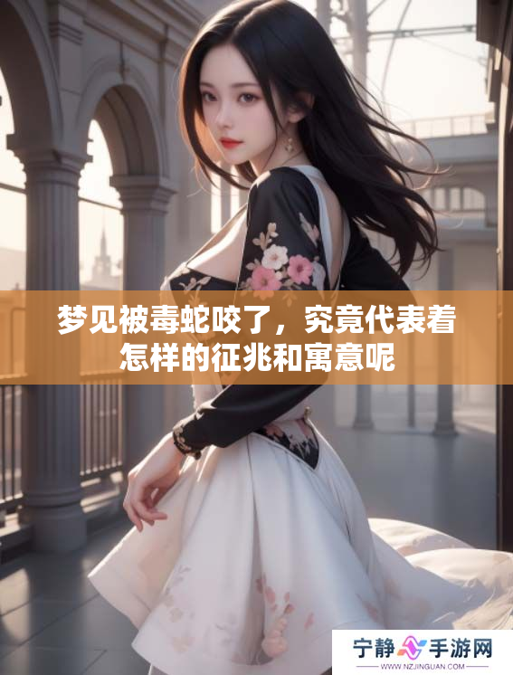 梦见被毒蛇咬了，究竟代表着怎样的征兆和寓意呢