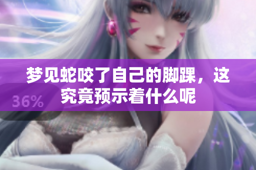 梦见蛇咬了自己的脚踝，这究竟预示着什么呢