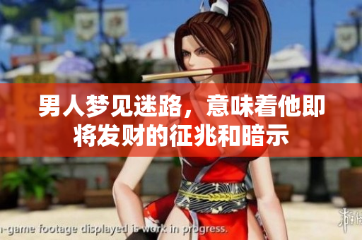 男人梦见迷路，意味着他即将发财的征兆和暗示