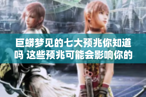 巨蟒梦见的七大预兆你知道吗 这些预兆可能会影响你的生活