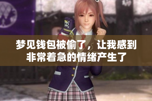 梦见钱包被偷了，让我感到非常着急的情绪产生了