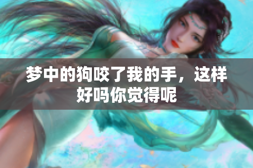 梦中的狗咬了我的手，这样好吗你觉得呢