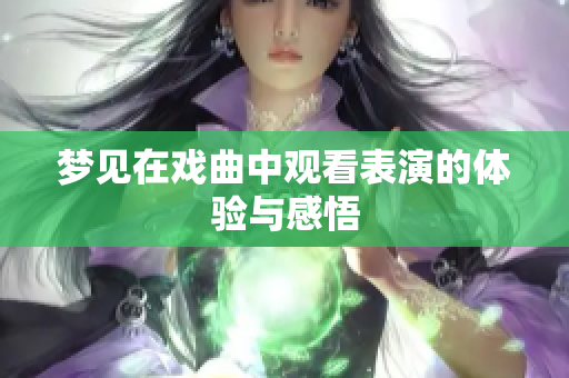 梦见在戏曲中观看表演的体验与感悟