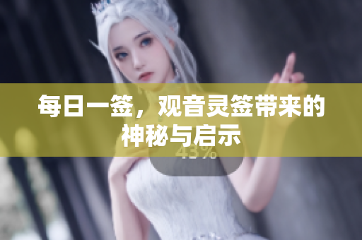 每日一签，观音灵签带来的神秘与启示