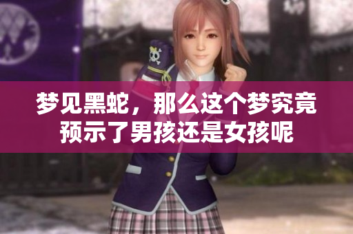 梦见黑蛇，那么这个梦究竟预示了男孩还是女孩呢