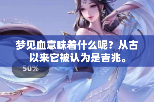 梦见血意味着什么呢？从古以来它被认为是吉兆。
