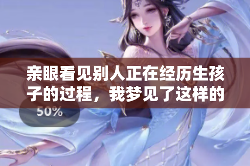 亲眼看见别人正在经历生孩子的过程，我梦见了这样的情景