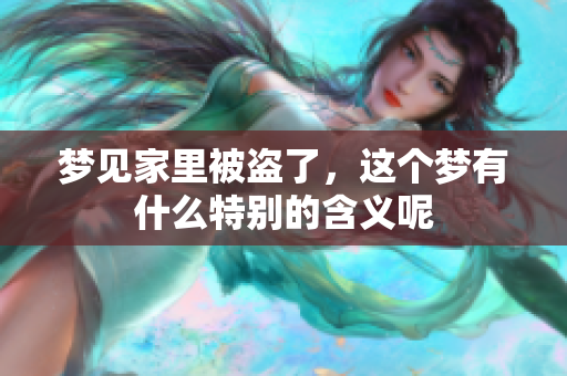 梦见家里被盗了，这个梦有什么特别的含义呢