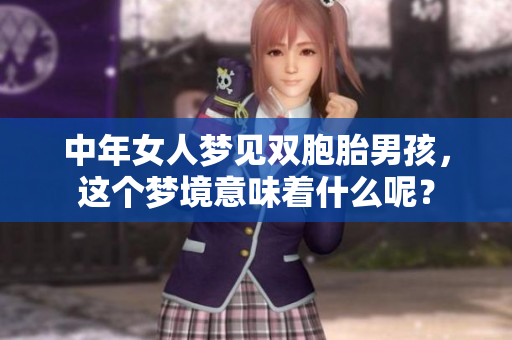 中年女人梦见双胞胎男孩，这个梦境意味着什么呢？