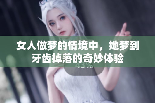 女人做梦的情境中，她梦到牙齿掉落的奇妙体验