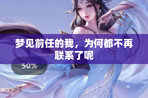 梦见前任的我，为何都不再联系了呢