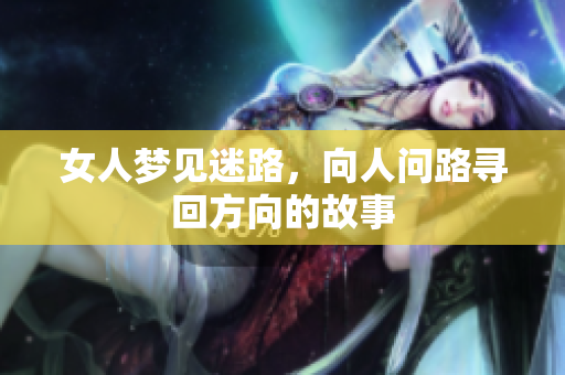 女人梦见迷路，向人问路寻回方向的故事